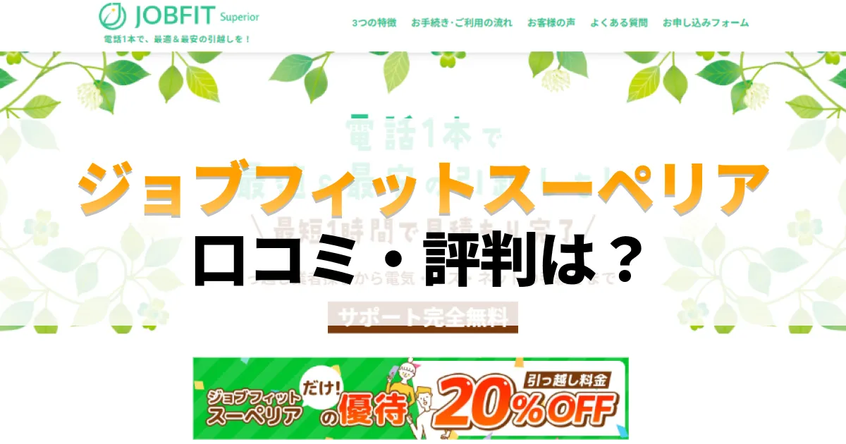 ジョブフィットスーペリア紹介記事のサムネイル画像